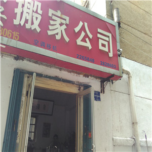 搬家公司地址